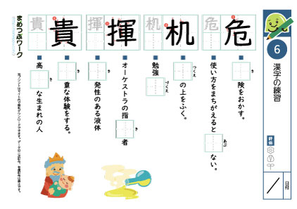 小6漢字プリント6「危・机・揮・貴」