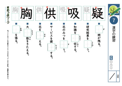 小6漢字プリント7「疑・吸・供・胸」