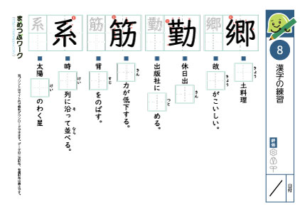 小6漢字プリント8「郷・勤・筋・系」