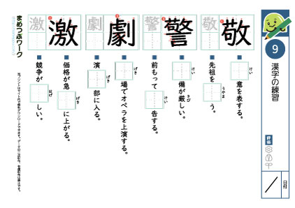 小6漢字プリント9「敬・警・劇・激」