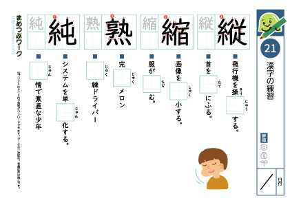 小6漢字プリント21「縦・縮・熟・純」