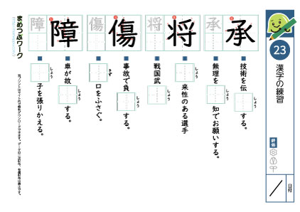小6漢字プリント23「承・将・傷・障」