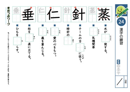 小6漢字プリント24「蒸・針・仁・垂」