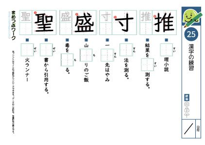 小6漢字プリント25「推・寸・盛・聖」