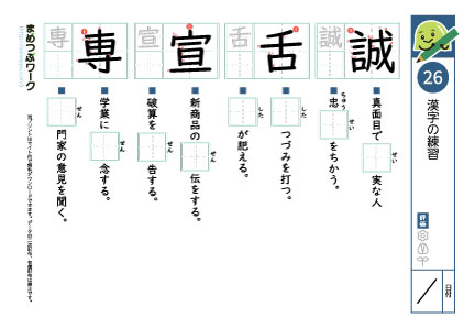 小6漢字プリント26「誠・舌・宣・専」