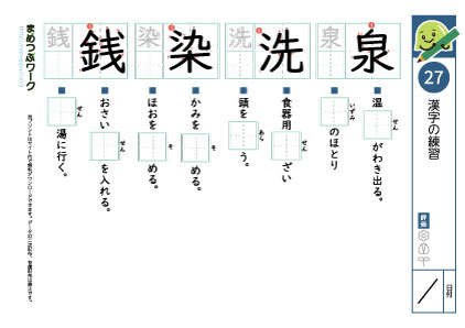 小6漢字プリント27「泉・洗・染・銭」