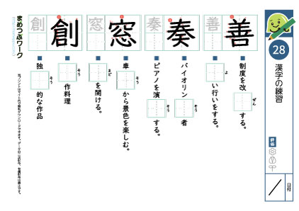 小6漢字プリント28「善・奏・窓・創」