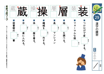 小6漢字プリント29「装・層・操・蔵」