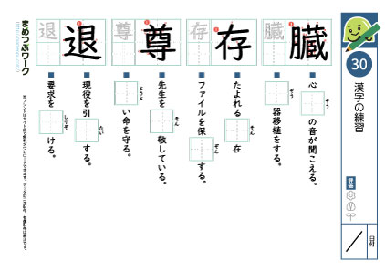 小6漢字プリント30「臓・存・尊・退」