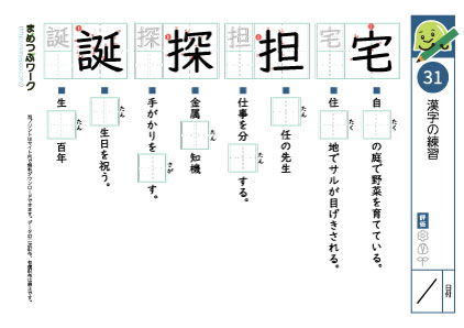 小6漢字プリント31「宅・担・探・誕」