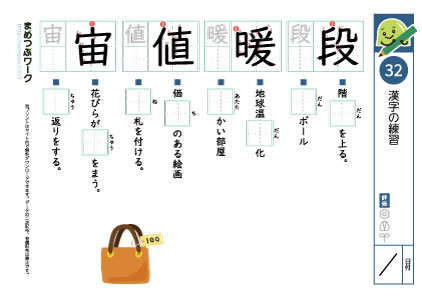 小6漢字プリント32「段・暖・値・宙」