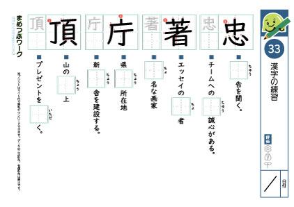 小6漢字プリント33「忠・著・庁・頂」