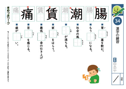 小6漢字プリント34「腸・潮・賃・痛」