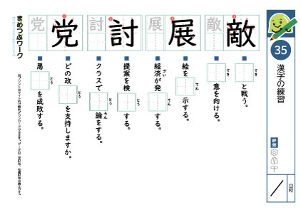 小6漢字プリント35「敵・展・討・党」