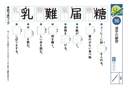小6漢字プリント36「糖・届・難・乳」