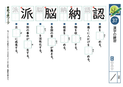 小6漢字プリント37「認・納・脳・派」
