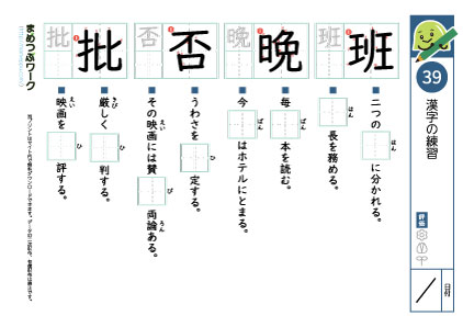小6漢字プリント39「班・晩・否・批」