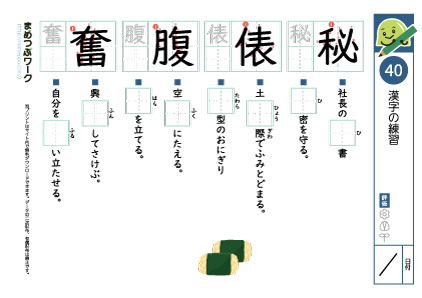 小6漢字プリント40「秘・俵・腹・奮」