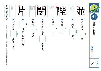 小6漢字プリント41「並・陛・閉・片」