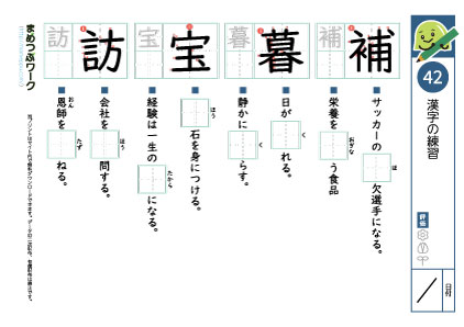 小6漢字プリント42「補・暮・宝・訪」