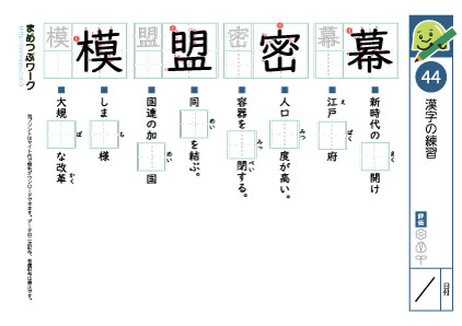 小6漢字プリント44「幕・密・盟・模」