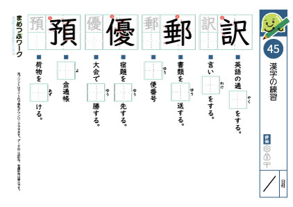 小6漢字プリント45「訳・郵・優・預」