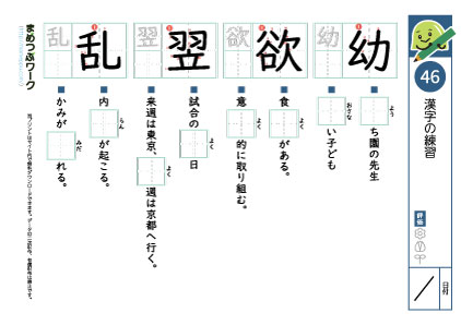 小6漢字プリント46「幼・欲・翌・乱」