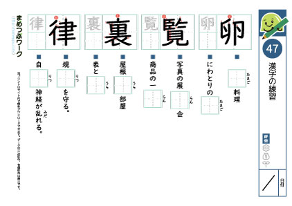 小6漢字プリント47「卵・覧・裏・律」