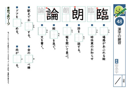 小6漢字プリント48「臨・朗・論」