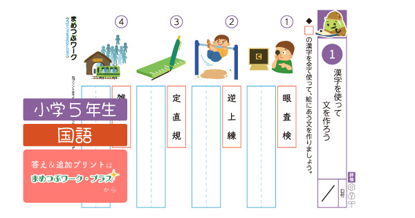 小5国語プリント｜漢字作文のサムネイル画像