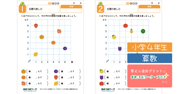 小4算数プリント|位置の表し方のサムネイル画像