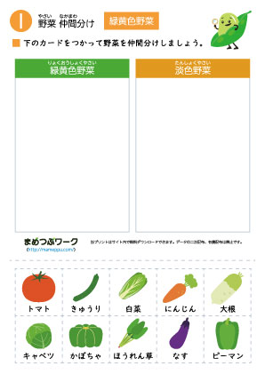野菜仲間分けプリント1