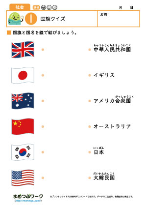 社会プリント｜国旗クイズ1