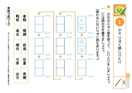小4プリント・熟語しりとり1