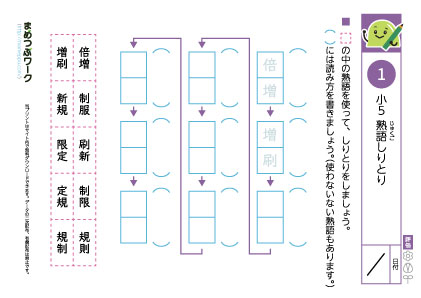小5プリント・熟語しりとり1