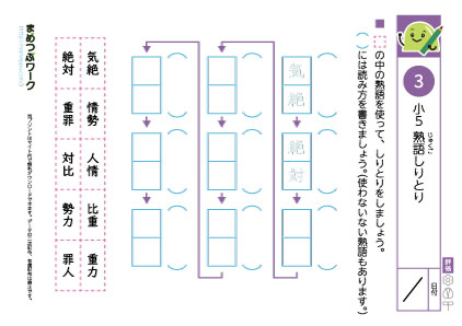 小5プリント・熟語しりとり3
