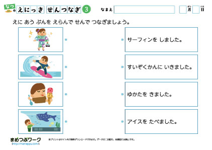小1国語プリント・絵日記線つなぎ3