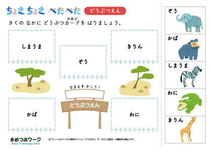 工作・ひらがなプリント｜動物園を作ろう1