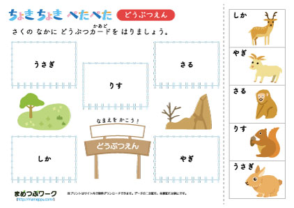 工作・ひらがなプリント｜動物園を作ろう2
