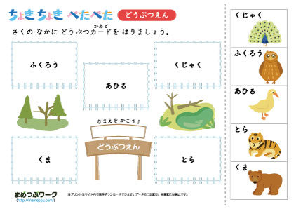 工作・ひらがなプリント｜動物園を作ろう3