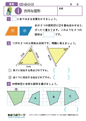 小5算数プリント｜合同な図形1