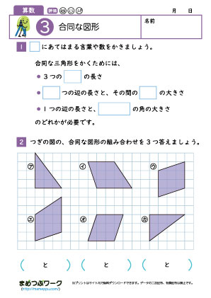小5算数プリント｜合同な図形3