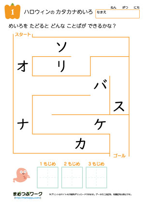 小1国語プリント｜ハロウィンのカタカナ迷路1