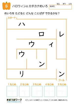 小1国語プリント｜ハロウィンのカタカナ迷路5