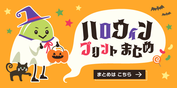 ハロウィンプリントまとめ